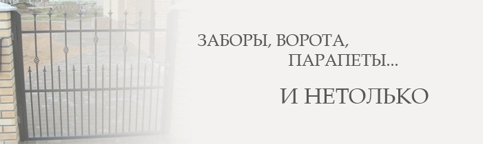 Заборы, ворота, парапеты... и не только