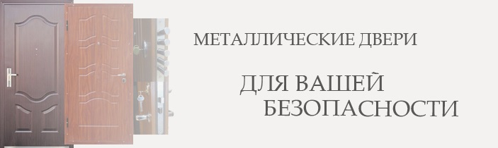 Металические двери для Вашей безопасности